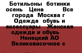 Ботильоны, ботинки осень › Цена ­ 950 - Все города, Москва г. Одежда, обувь и аксессуары » Женская одежда и обувь   . Ненецкий АО,Великовисочное с.